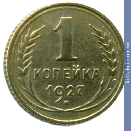 Full 1 kopeyka 1927 goda