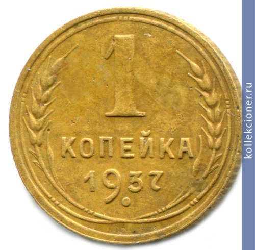 Full 1 kopeyka 1937 goda