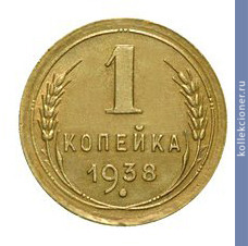 Full 1 kopeyka 1938 goda