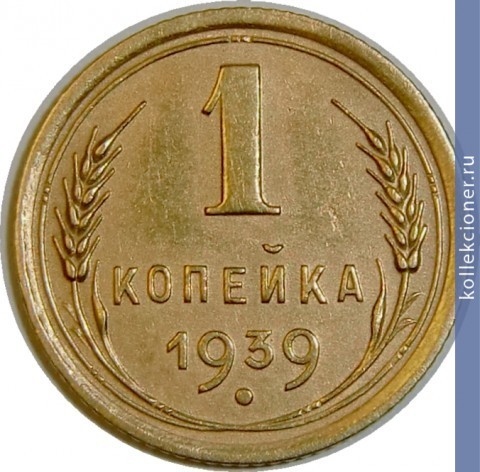 Full 1 kopeyka 1939 goda