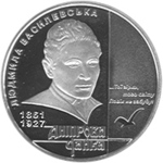 Thumb 5 griven 2011 goda 150 let so dnya rozhdeniya lyudmily vasilevskoy dneprovskoy chayki