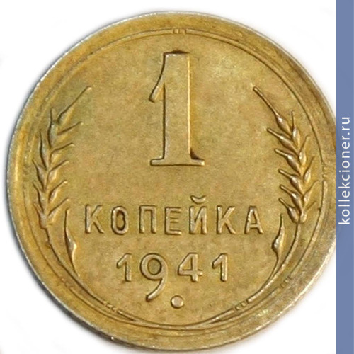 Full 1 kopeyka 1941 goda