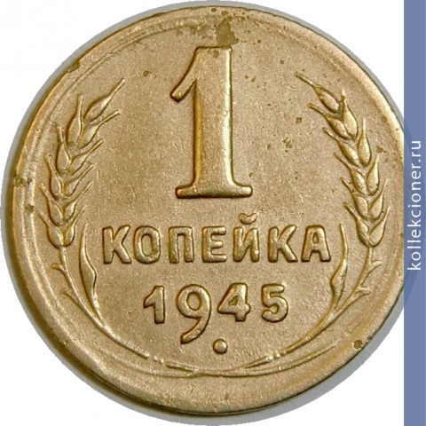 Full 1 kopeyka 1945 goda