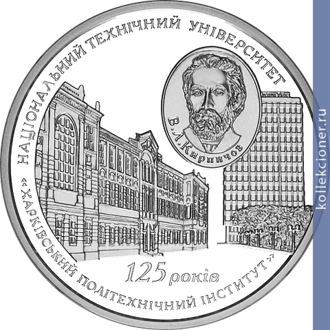Full 5 griven 2010 goda 125 let natsionalnomu tehnicheskomu universitetu harkovskiy politehnicheskiy institut