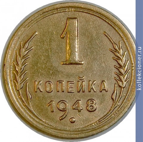 Full 1 kopeyka 1948 goda