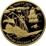 Thumb 1000 rubley 2014 goda 300 letie pobedy russkogo flota v gangutskom srazhenii