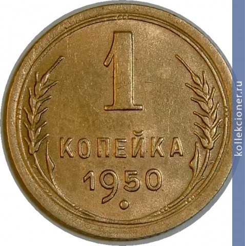 Full 1 kopeyka 1950 goda