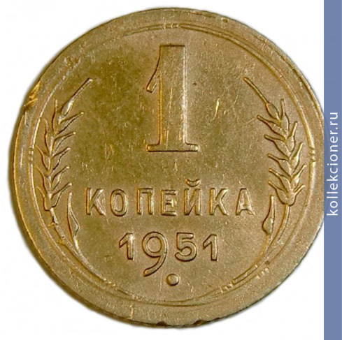 Full 1 kopeyka 1951 goda