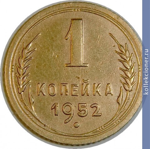 Full 1 kopeyka 1952 goda