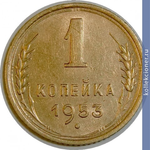 Full 1 kopeyka 1953 goda