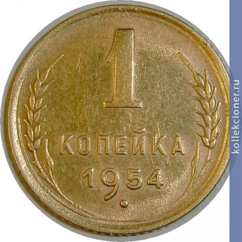 Full 1 kopeyka 1954 goda