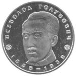 Thumb 2 grivny 2005 goda 120 let so dnya rozhdeniya vsevoloda aleksandrovicha golubovicha