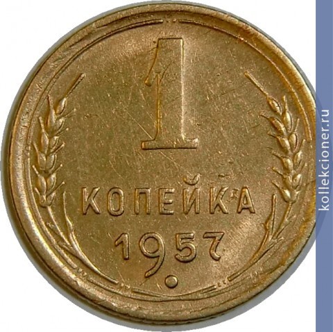 Full 1 kopeyka 1957 goda