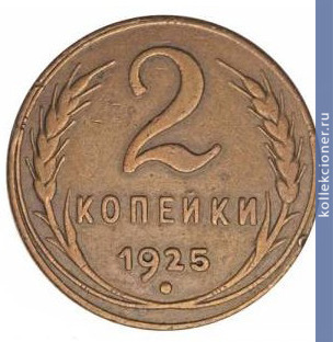 Full 2 kopeyki 1925 goda