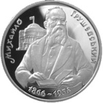 Thumb 1000000 karbovantsev 1996 goda 130 let so dnya rozhdeniya mihaila sergeevicha grushevskogo