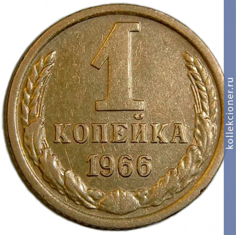Full 1 kopeyka 1966 g