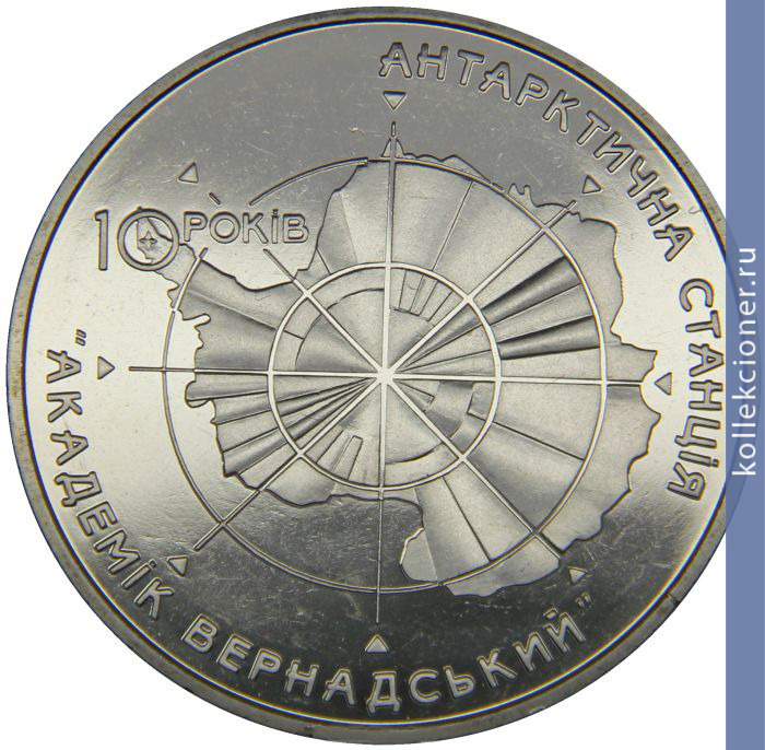 Full 5 griven 2006 goda 10 let antarkticheskoy stantsii akademik vernadskiy