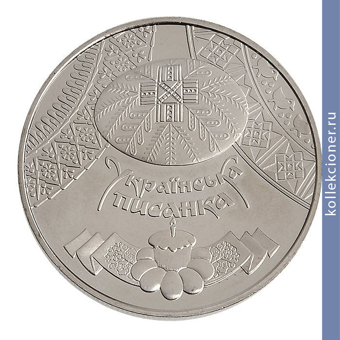 Full 5 griven 2009 goda ukrainskaya pisanka