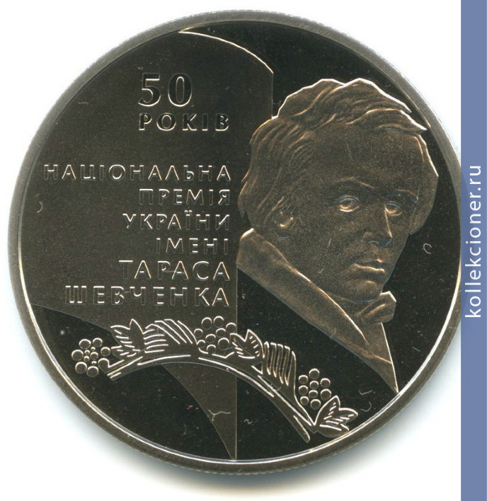 Full 5 griven 2011 goda 50 let natsionalnoy premii ukrainy imeni tarasa shevchenko