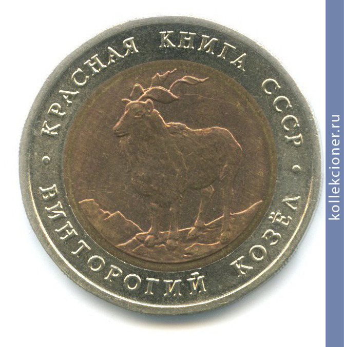Full 5 rubley 1991 goda vintorogiy kozel