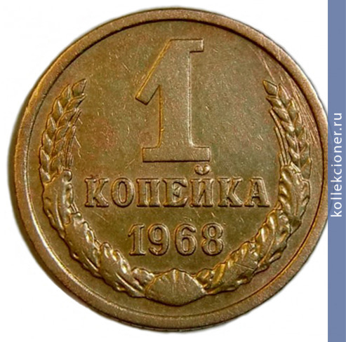 Full 1 kopeyka 1968 g