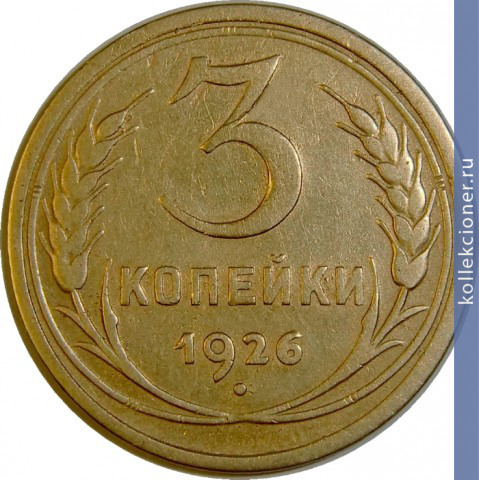 Full 3 kopeyki 1926 goda