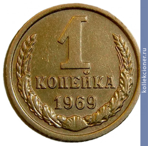 Full 1 kopeyka 1969 g