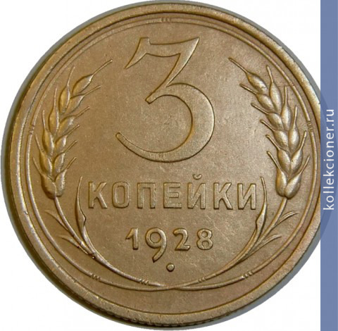 Full 3 kopeyki 1928 goda