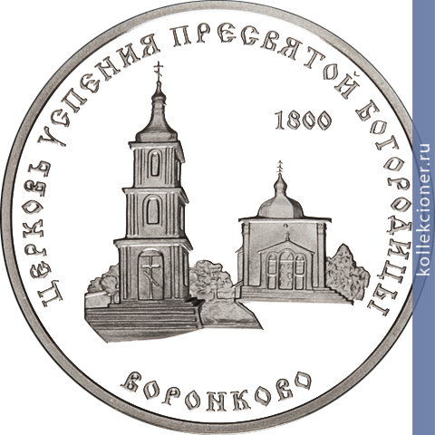 Full 100 rubley 2001 goda tserkov uspeniya presvyatoy bogoroditsy s voronkovo
