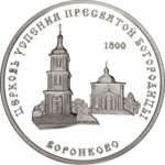 Thumb 100 rubley 2001 goda tserkov uspeniya presvyatoy bogoroditsy s voronkovo