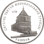 Thumb 100 rubley 2001 goda tserkov svyatoy zhivonachalnoy troitsy pos rashkov