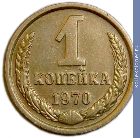Full 1 kopeyka 1970 g
