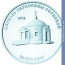 Full 100 rubley 2001 goda tserkov paraskevy serbskoy pos zozulyany