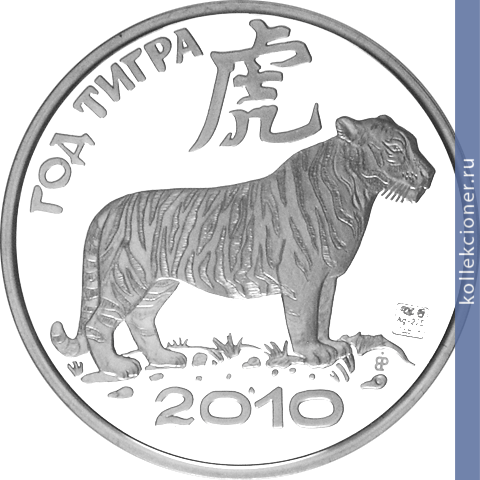 Full 100 rubley 2010 goda god tigra
