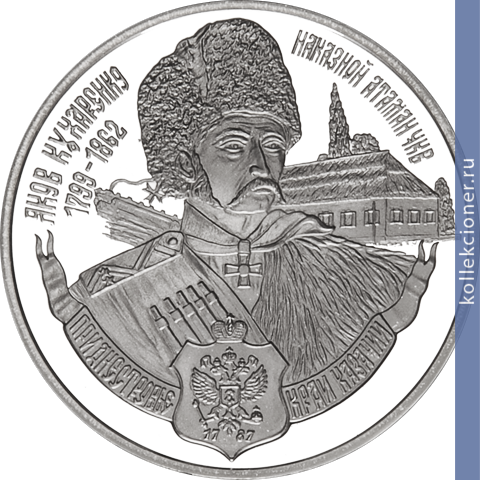 Full 100 rubley 2006 goda yakov kuharenko 1799 1862 nakaznoy ataman chkv
