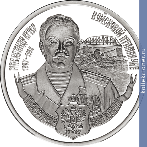 Full 100 rubley 2007 goda aleksandr kucher 1947 1992 voyskovoy ataman chkv