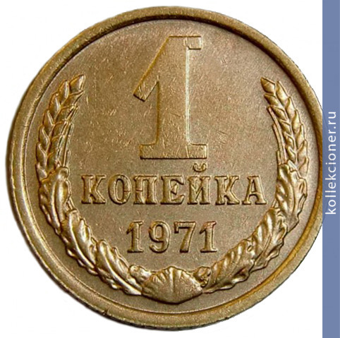 Full 1 kopeyka 1971 g