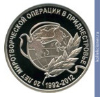 Full 100 rubley 2012 goda 20 let mirotvorcheskoy operatsii v pridnestrovie