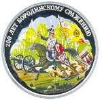 Thumb 10 rubley 2012 goda 200 let borodinskomu srazheniyu