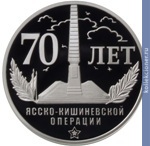 Full 5 rubley 2014 goda 70 let yassko kishinyovskoy operatsii