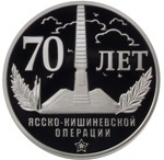 Thumb 5 rubley 2014 goda 70 let yassko kishinyovskoy operatsii