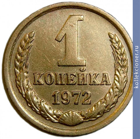 Full 1 kopeyka 1972 g