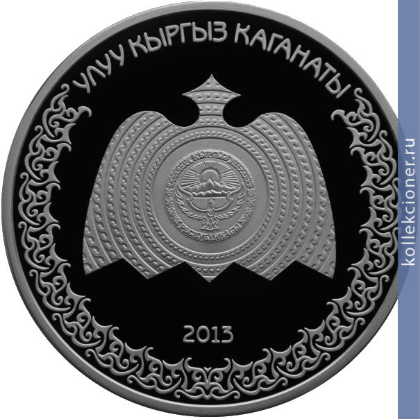 Full 10 somov 2013 goda velikiy kirgizskiy kaganat