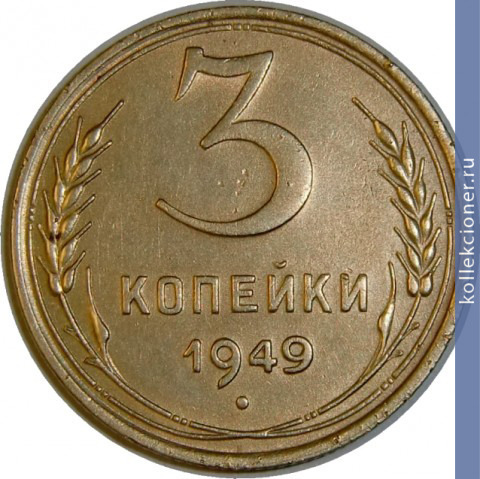 Full 3 kopeyki 1949 goda