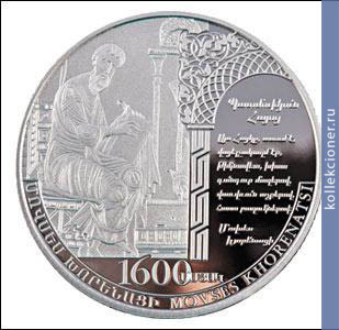 Full 1000 dram 2010 goda 1600 let so dnya rozhdeniya movsesa horenatsi