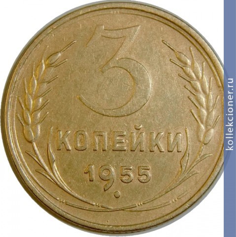 Full 3 kopeyki 1955 goda