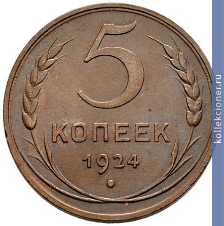 Full 5 kopeek 1924 goda