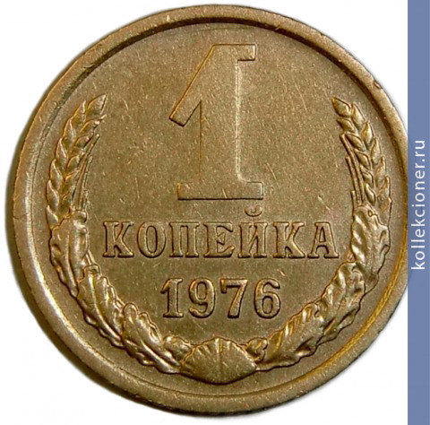 Full 1 kopeyka 1976 g