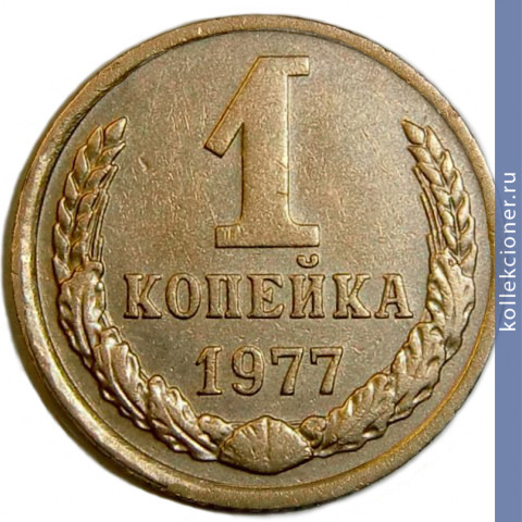 Full 1 kopeyka 1977 g
