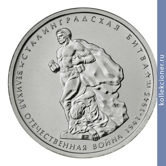 Full 5 rubley 2014 goda stalingradskaya bitva